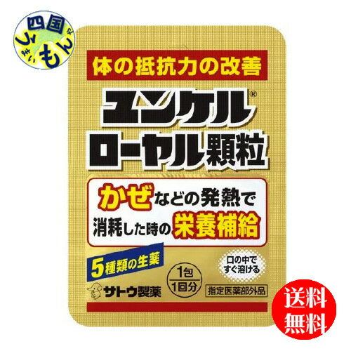 【送料無料】 佐藤製薬　ユンケル　ローヤル顆粒 1包（1回分）×200個1ケース 200個