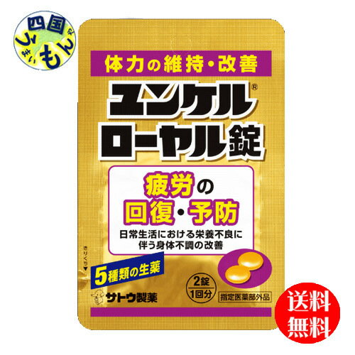 【送料無料】 佐藤製薬　ユンケル　ローヤル錠 2錠（1包入1回分）×100個1ケース 100個