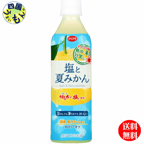 【送料無料】　えひめ飲料 POM (ポン) 塩と夏みかん 490mlペットボトル×24本入 1ケース　24本のサムネイル