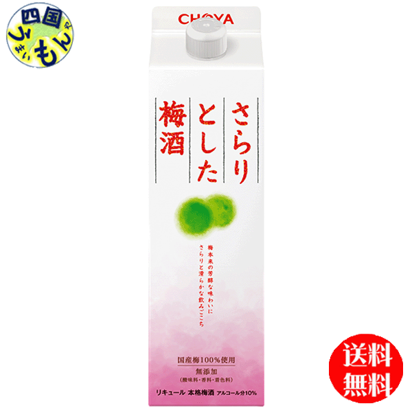 【2ケース送料無料】　チョーヤ さらりとした梅酒　1000ml 　1L紙パック×6本入 2ケース　12本