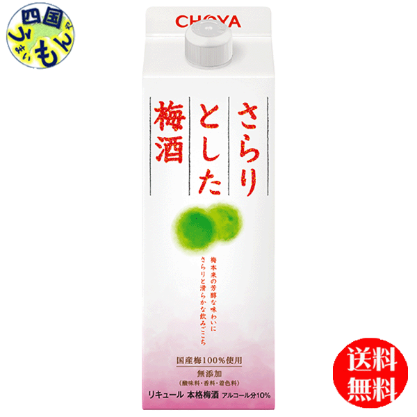 商品情報商品名さらりとした梅酒 500ml 紙パック原材料名梅、砂糖、酒精、ブランデー梅の種類国産梅栄養成分（100ml当たり）エネルギー133kcalたんぱく質0g脂質0g炭水化物18.5g食塩相当量0gアルコール分10％ 販売者 チョーヤ【2ケース送料無料】　チョーヤ さらりとした梅酒　500ml 紙パック×12本入 2ケース　24本 【送料無料】【地域限定】 チョーヤ さらりとした梅酒　梅酒 後味スッキリの軽い口あたりの梅酒。紀州産を中心に国産梅のみを100％使用。梅本来の芳醇な味わいを残しながら、さらりと滑らかな飲み心地が特徴。便利な紙パック3種の他、バリエーションとしてビン入り、梅の実入り、缶入り（炭酸入り）、糖質オフ（40%）タイプがあります。 8