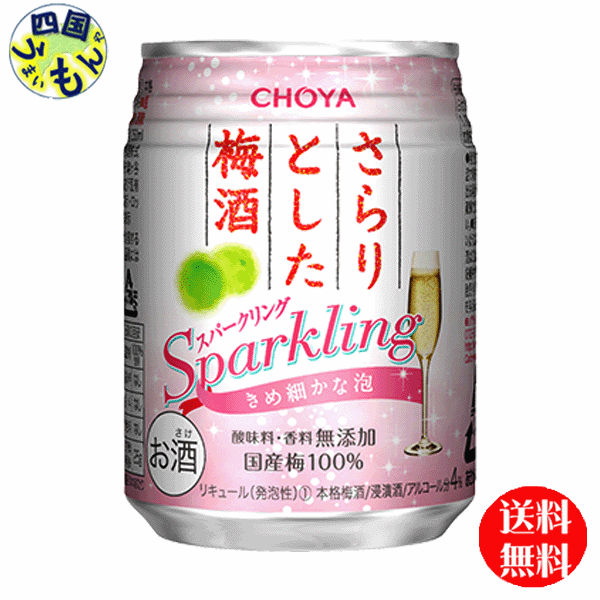 【送料無料】　チョーヤ さらりとした梅酒 スパークリング　250ml×24本 1ケース　24本