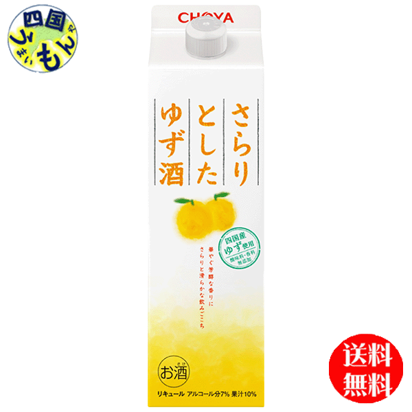 商品情報商品名チョーヤ　さらりとしたゆず酒原材料名砂糖、果汁（ゆず、ライム）、酒精梅の種類四国産ゆず栄養成分（100ml当たり）エネルギー93kcalたんぱく質0g脂質0g炭水化物12.5g食塩相当量0gアルコール分7％ 販売者 チョーヤ【送料無料】　チョーヤ さらりとしたゆず酒　1000ml　1L×6本 1ケース　6本 【送料無料】【地域限定】　チョーヤ　 さらりとした ゆず酒 すっきりとした口当たりで飲める、ライトタイプのゆず酒。四国産のゆずを皮ごとまるごと搾った果汁を使用し、無添加でありながらフルーティで果汁感があり、香りもしっかりとしているのが特徴。実も皮もまるごとの果汁感あふれる味わいをお楽しみいただけます。 8