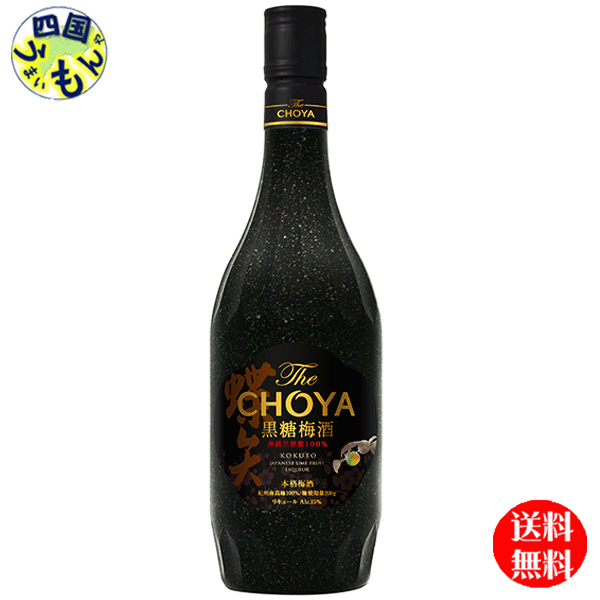 【送料無料】 チョーヤ The CHOYA (ザ チョーヤ) 黒糖梅酒 700ml瓶×6本 1ケース 6本