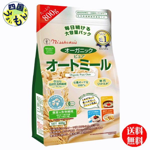 商品情報商品名日食　オーガニック ピュア オートミール (800g)原材料名オートミール　オーツ麦賞味期間13ヶ月 販売者 日本食品製造（資）【送料無料】日食　オーガニック ピュア　オートミール　800g×2個×5ボール　1ケース　10個 【送料無料】【地域限定】こちらの商品はご注文いただいてから7日以降の発送となります。 有機オートミールの大容量品。乳児用規格適用製品ですので、世代を問わずご家族の皆様に安心して召し上がっていただくことが可能です。 8