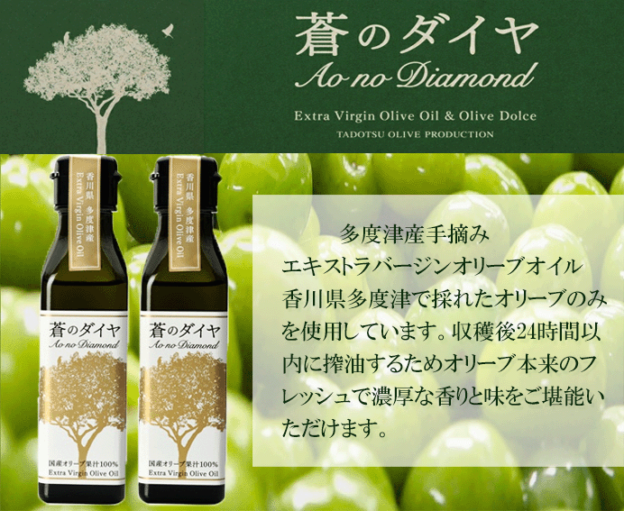 【送料無料】 蒼のダイヤ 蒼のダイヤ 国産 エキストラバージンオリーブオイル 90g×1本