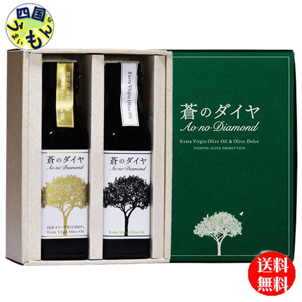 【送料無料】 蒼のダイヤ　多度津産手摘み　オリーブオイル　エキストラバージンオリーブオイル（多度津産+イタリア産ブレンド）セット　90g＋90g×2本入　ギフトC