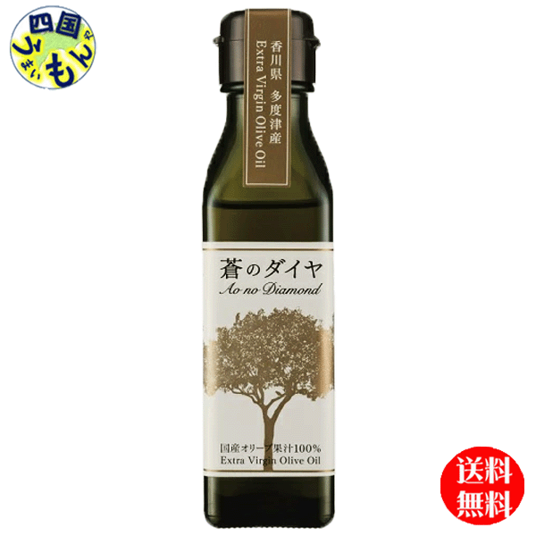 【送料無料】 蒼のダイヤ　蒼のダイヤ　国産 エキストラバージンオリーブオイル　90g×2本