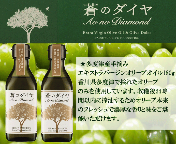 【送料無料】 蒼のダイヤ 蒼のダイヤ 国産 エキストラバージンオリーブオイル 180g×1本