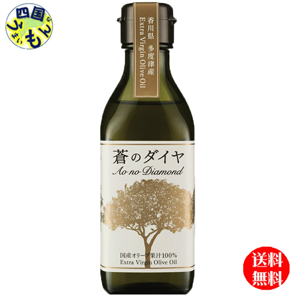 【送料無料】 蒼のダイヤ 蒼のダイヤ 国産 エキストラバージンオリーブオイル 180g×1本