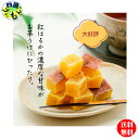 【送料無料】マルキン食品 紅いもグラッセ 100g×10袋 1ケース 小豆島 紅いも