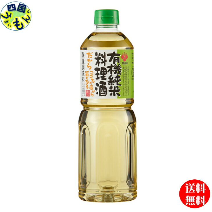 商品情報名称盛田 有機純米料理酒 1L原材料名有機米（中国）、有機米麹、食塩栄養成分大さじ1杯(15ml)あたりエネルギー：13kcal食塩相当量：0.3g賞味期限製造日より 12ヶ月 販売者 盛田株式会社　マルキン【送料無料】盛田 有機純米料理酒 1L × 8本　1ケース　 【送料無料】【地域限定】有機 純米 料理酒 有機米を100％使用し、清酒「ねのひ」の酒造技術を生かして醸造されたこだわりの有機JAS認定の料理酒です。米・米麹のみで醸造した純米料理酒ですので、お米の旨み・コク、芳醇な香りがよりいっそう素材の持ち味を引き出します。 8