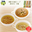 3種の生姜スープ詰合せ 12個 1セット 生姜スープ K&K6027166【送料無料】