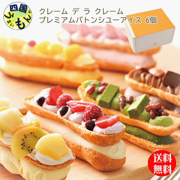 【送料無料】 クレーム デ ラ クレーム プレミアムバトンシユーアイス 6個 1セット アイスクリーム 【冷凍】 K&K