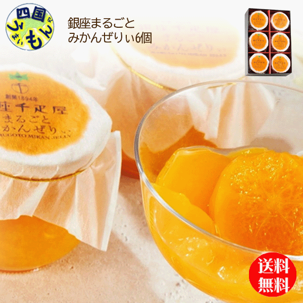 【送料無料】　銀座千疋屋　銀座 まるごと みかんぜりぃ 105gx6個 1セット　K&K　みかんゼリー