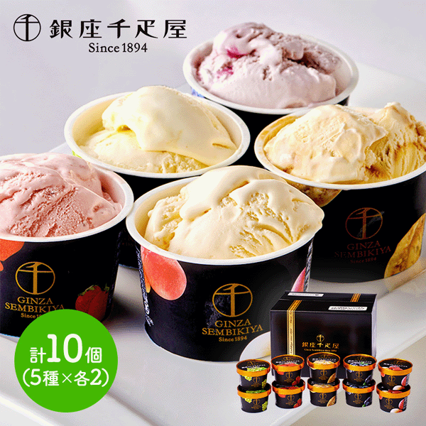 【送料無料】　銀座千疋屋　銀座 プレミアムアイス10個　1セット　【冷凍】 K&K