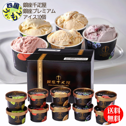 【送料無料】 銀座千疋屋 銀座 プレミアムアイス10個 1セット 【冷凍】 K&K 【送料無料】 銀座千疋屋 銀座 プレミアムアイス10個 1セット 【冷凍】 K&K