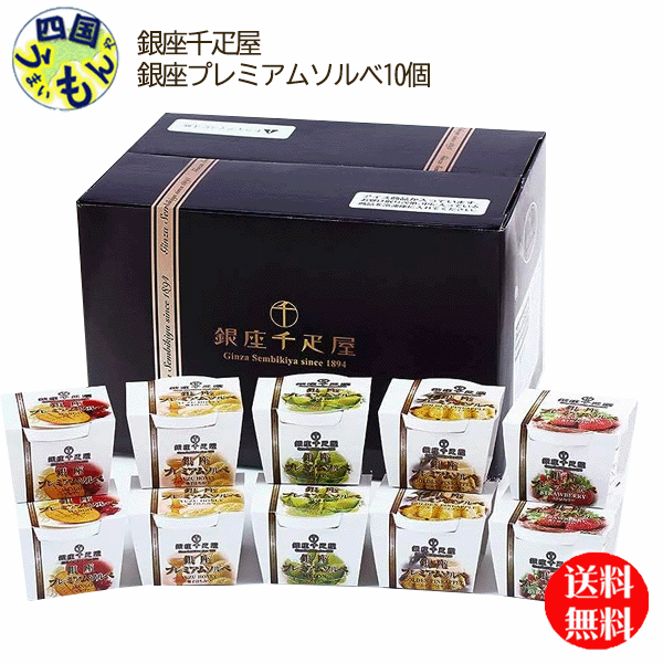 【送料無料】 銀座千疋屋 銀座 プレミアムソルベ 10個 【冷凍】 K&K