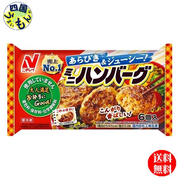 ニチレイ お弁当にGood ミニハンバーグ 6個 x20袋 1ケース ハンバーグ 冷凍 冷凍食品 K&K1341663【送料無料】