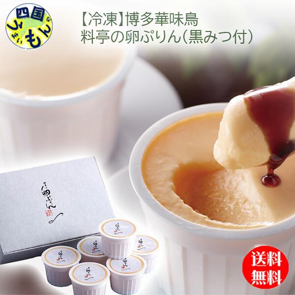 【冷凍】 博多華味鳥 料亭の卵ぷりん(黒みつ付) 1セット 【冷凍】 プリン