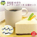 【送料無料】 高知産 ゆずのレアチーズケーキ6個 1セット 冷蔵 K&K(4)