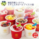 【送料無料】 銀座京橋 レ ロジェ エギュスキロール アイス 計11個 1セット 【冷凍】 K&K