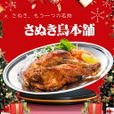 【送料無料】さぬき 鳥本舗 骨付き鶏 2本 セット 鶏油付き(骨付鶏240g×2 鶏油25g×2)