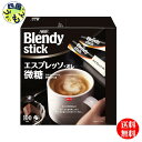 【3ケース送料無料】AGF ブレンディ スティック エスプレッソ・オレ 微糖 (6.2gx100本×4箱入) 3ケース ブレンディ Blendy
