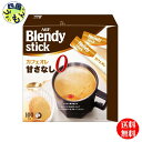 【3ケース送料無料】AGF ブレンディ スティック カフェオレ 甘さなし (8.3gx100本×4箱入) 3ケース ブレンディ Blendy