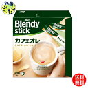 【送料無料】 AGF ブレンディ スティック カフェオレ (8.8g 100本×4箱入) 1ケース ブレンディ Blendy