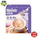 【送料無料】AGF ブレンディ スティック 紅茶オレ (9.5gx100本×4箱入) 1ケース ブレンディ Blendy