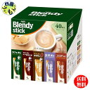 【3ケース送料無料】AGF ブレンディ スティック アソート 40本×6箱入 3ケース ブレンディ Blendy
