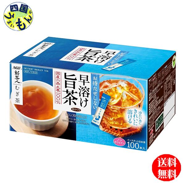 【送料無料】AGF　新茶