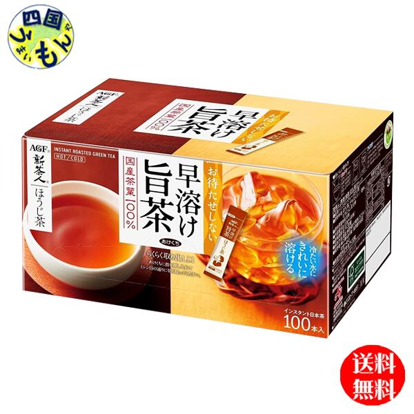 【3ケース送料無料】　AGF　新茶人　早溶け旨茶 ほうじ茶　スティック　(0.8gx100本×10箱入)　3ケース　ブレンディ　Blendy