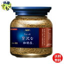 【送料無料】 AGF 「ちょっと贅沢な珈琲店」 クラシックブレンド 瓶 80g 2ケース 48個