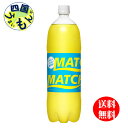 【2ケース送料無料】 大塚食品 マッチ MATCH 1.5Lペットボトル×8本入 2ケース