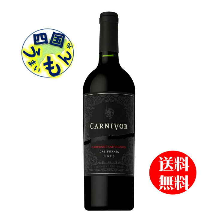 肉専用黒ワイン　カーニヴォ　カベルネ・ソーヴィニヨン　750ml正規品　1本