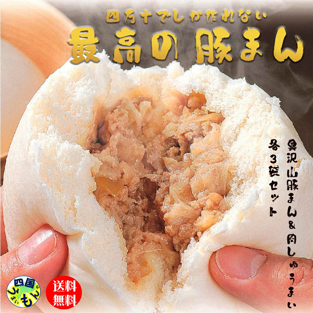 【送料無料】 あぐり窪川　豚まん＆しゅうまい　セット（各3袋