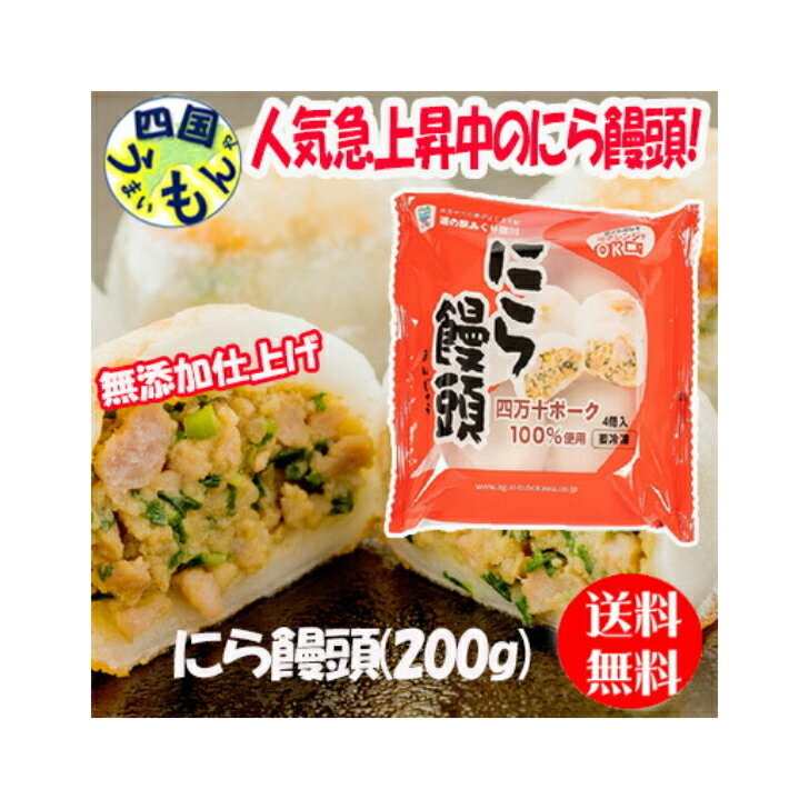 【送料無料】 にら饅頭 200g(4個入×5袋) 1ケース(計20個)