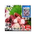 【送料無料】 ボイルカット ダコ (真ダコ)(1kg×12袋入) 1ケース 冷凍 徳元