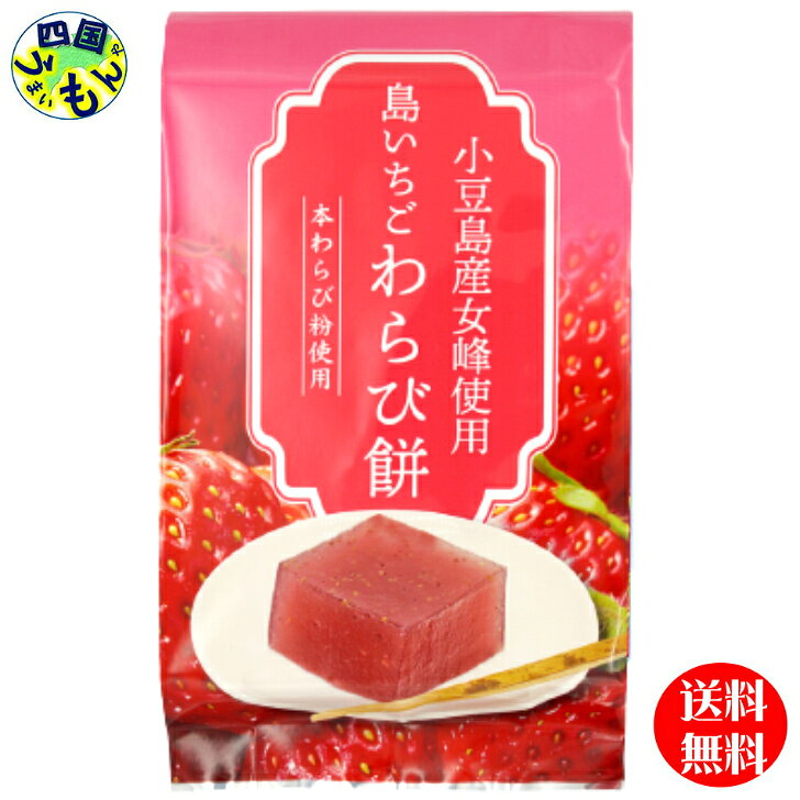 【送料無料】マルキン食品 島いちごわらび餅 225g×10袋 1ケース 小豆島