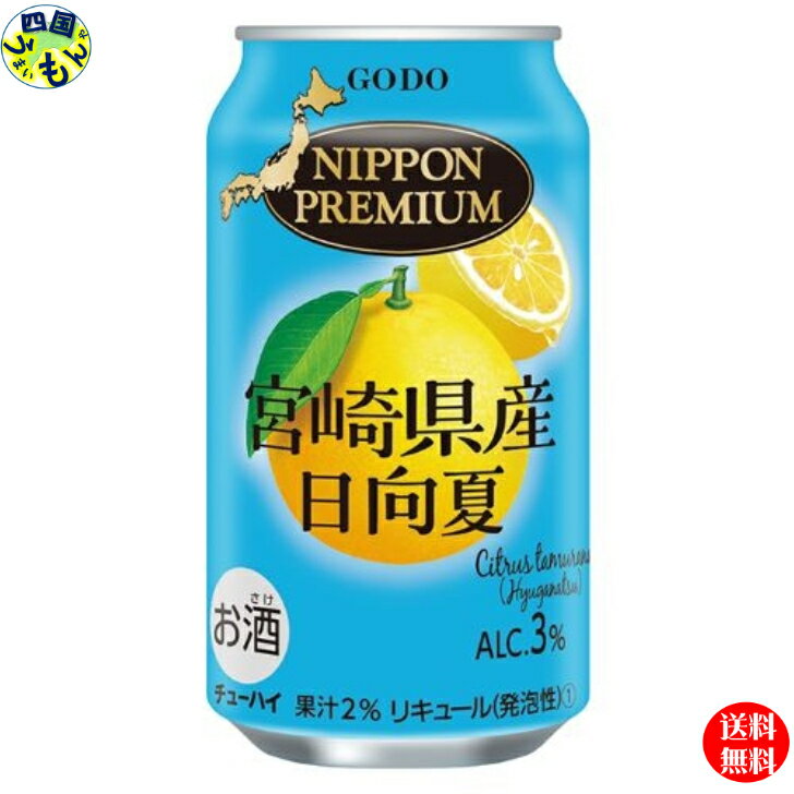 【2ケース送料無料】 合同酒精 NIPPON PREMIUM (ニッポンプレミアム) 宮県産 日向夏 350ml×24本 2ケース 48本 チューハイ