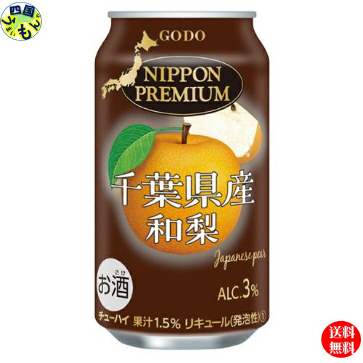 【3ケース送料無料】 合同酒精 NIPPON PREMIUM (ニッポンプレミアム) 千葉県産 和梨 350ml×24本 3ケース 72本 チューハイ