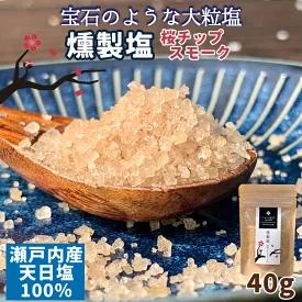 瀬戸内産 【燻製塩】 桜チップ にがり衞門の塩 40g×10袋セット スモーク 天日塩 大粒 結晶 伝統 CO2ゼロ製法 グルメ 調味料 塩 ソルト 肉 焼肉 BBQ キャンプ ソロキャン キャンプグルメ 焼魚 サーモン 燻製塩 燻製【四国物産】仁尾興産