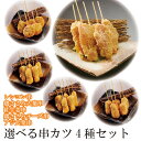 【選べる4種セット】串カツ4種セット (レンコン串 鶏ささみ大葉串 紅生姜串 鶏ささみチーズ串 アジ大葉串) 串カツ 冷凍商品 揚げ物 お家居酒屋 お手軽 応援 時短