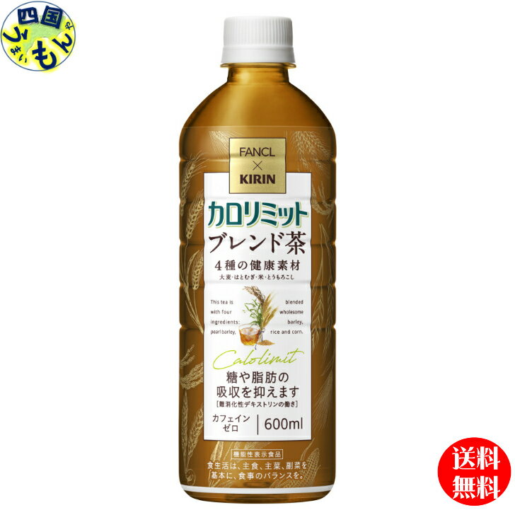 【送料無料】 キリン キリン×ファンケル カロリミット ブレンド茶 【機能性表示食品】 600ml×24本入 1ケース 24本