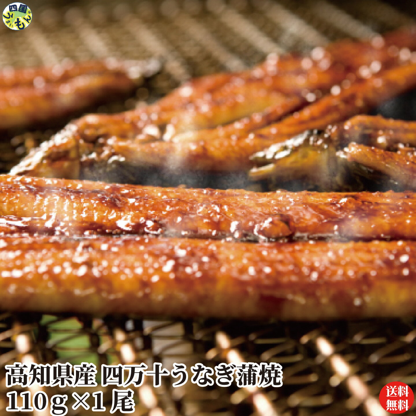 Rakuten - 【送料無料】四万十うなぎ蒲焼 110g×1尾 タレ付き 真空パック 蒲焼き うなぎ 四万十うなぎ 高知県 冷凍クール便 【四国物産】
