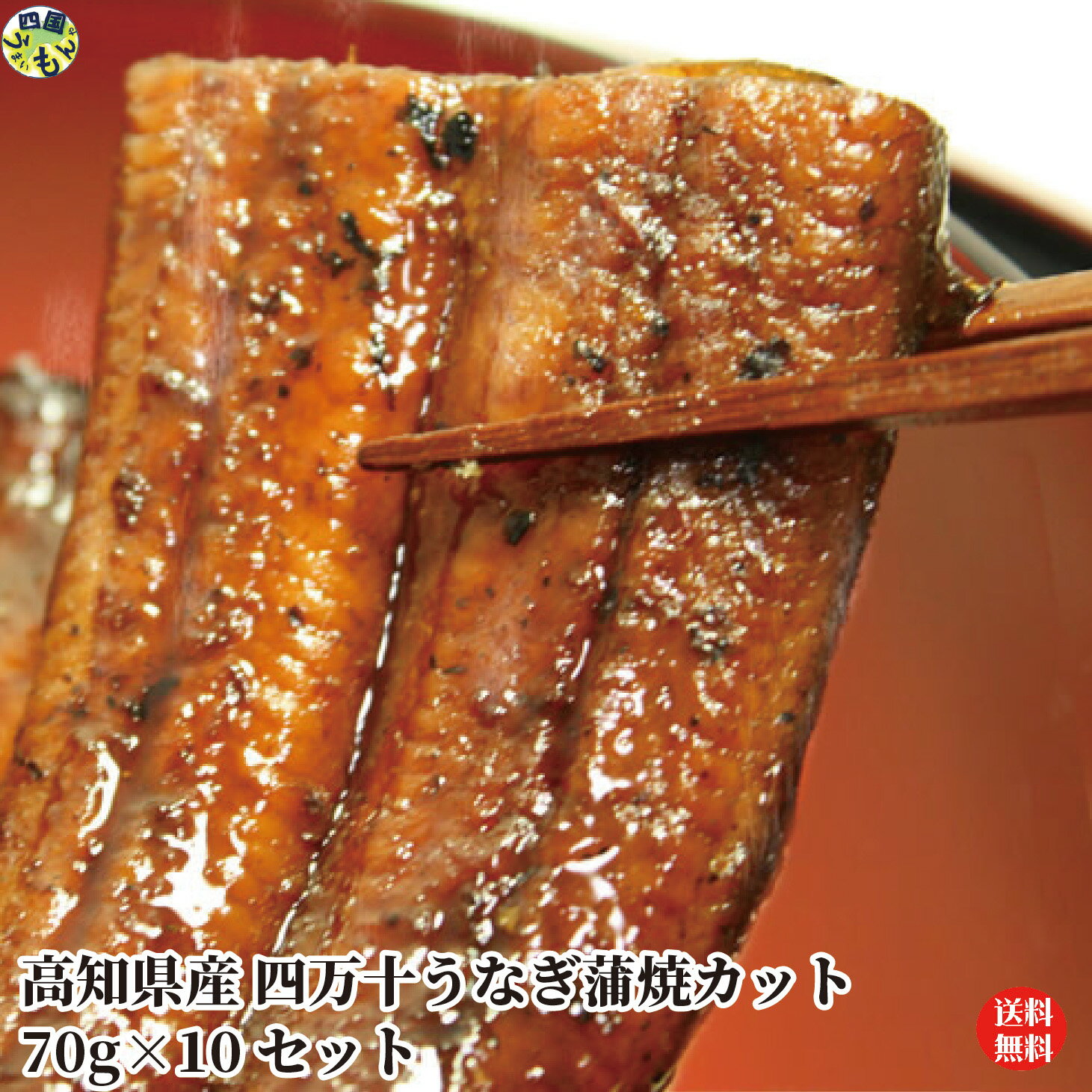 【送料無料】四万十うなぎ蒲焼カット 70g×10袋セット タレ付き 真空パック 蒲焼 うなぎ 四万十うなぎ ..