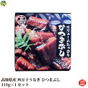 【送料無料】四万十うなぎ ボリュームたっぷり ひつまぶし 110g×1缶セット ひつまぶし うなぎ 四万十うなぎ 缶詰 高知県 常温便 【四国物産】 【送料無料】【地域限定】【常温便】「四万十うなぎ」をうなぎの頭からとった出汁と黒潮町産黒糖を使ったタレでふっくら仕上げ！ 「四万十うなぎ」をうなぎの頭からとった出汁と黒潮町産黒糖を使ったタレでふっくら仕上げ。骨までやわらかく、そして食べやすく刻んだひつまぶしは、おかずやお酒のおつまみにぴったりです。そのままでも美味しいですが、お好みで薬味やお出汁をかけてもOK！缶詰とは思えない満足感です。※本品は、7大アレルゲン（えび、かに、小麦、そば、卵、乳、落花生）不使用です。 5