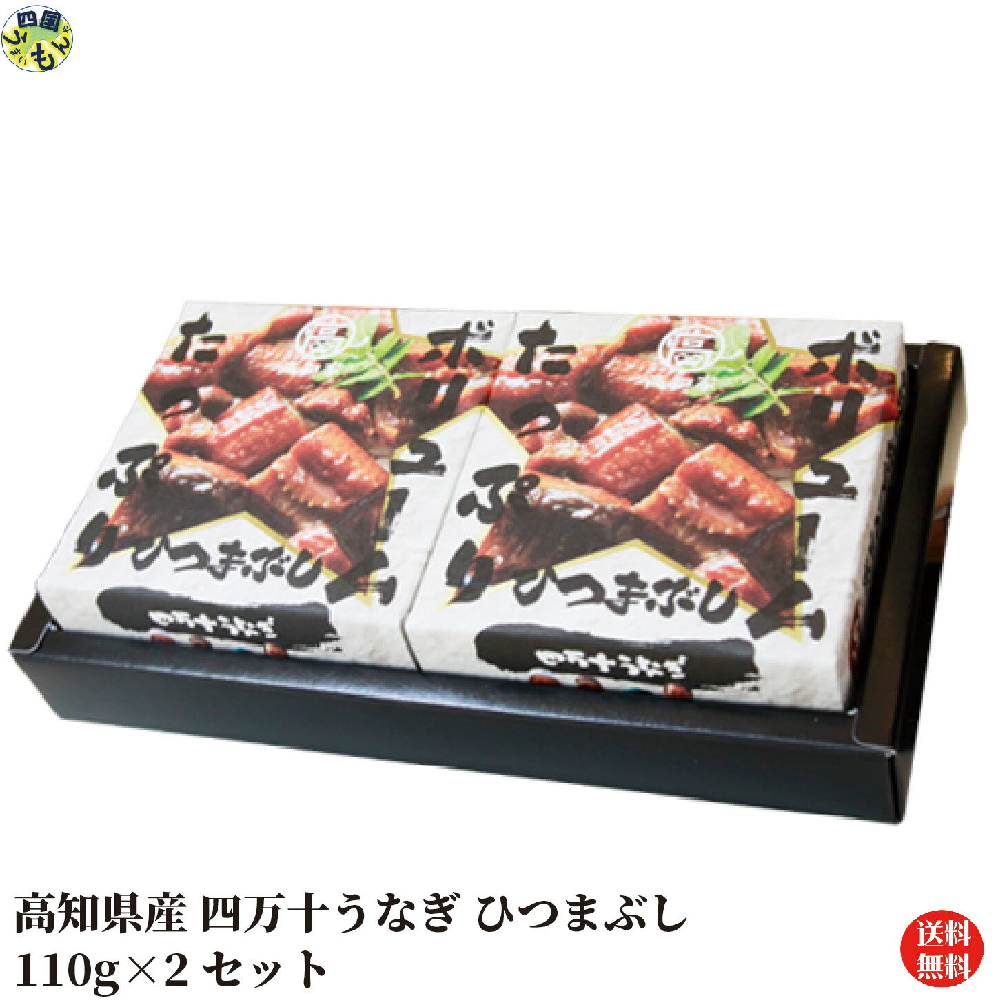 【送料無料】四万十うなぎ ボリュームたっぷり ひつまぶし 110g×2缶セット ひつまぶし うなぎ 四万十うなぎ 缶詰 高知県 常温便 【四国物産】 【送料無料】【地域限定】【常温便】「四万十うなぎ」をうなぎの頭からとった出汁と黒潮町産黒糖を使ったタレでふっくら仕上げ！ 四万十うなぎ自慢の蒲焼きを使ったひつまぶしが便利な缶詰になりました。食べやすく刻んだひつまぶしは、おかずやお酒のおつまみにぴったりです。そのままでも美味しいですが、お好みで薬味やお出汁をかけてもOK！缶詰とは思えない満足感です。 5